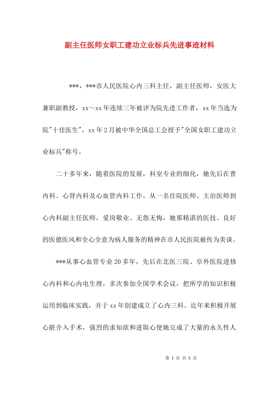 （精选）副主任医师女职工建功立业标兵先进事迹材料_第1页