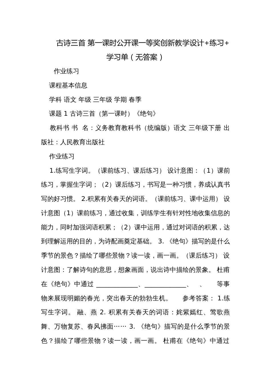 古诗三首 第一课时公开课一等奖创新教学设计+练习+学习单（无答案）_第1页