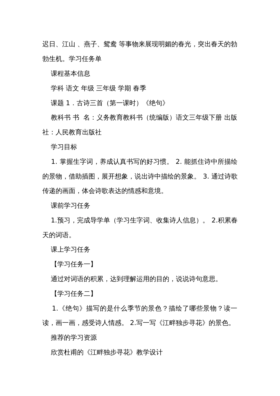 古诗三首 第一课时公开课一等奖创新教学设计+练习+学习单（无答案）_第2页