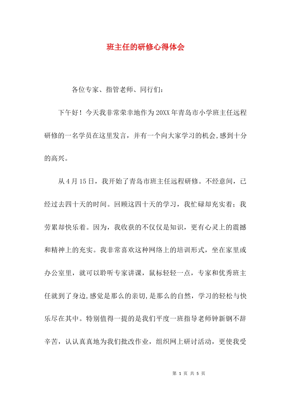 班主任的研修心得体会_第1页
