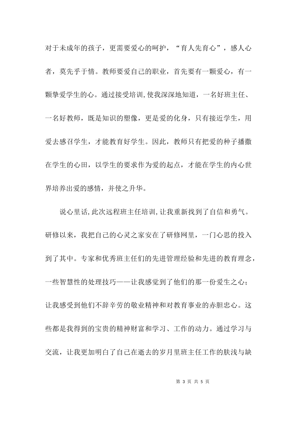 班主任的研修心得体会_第3页