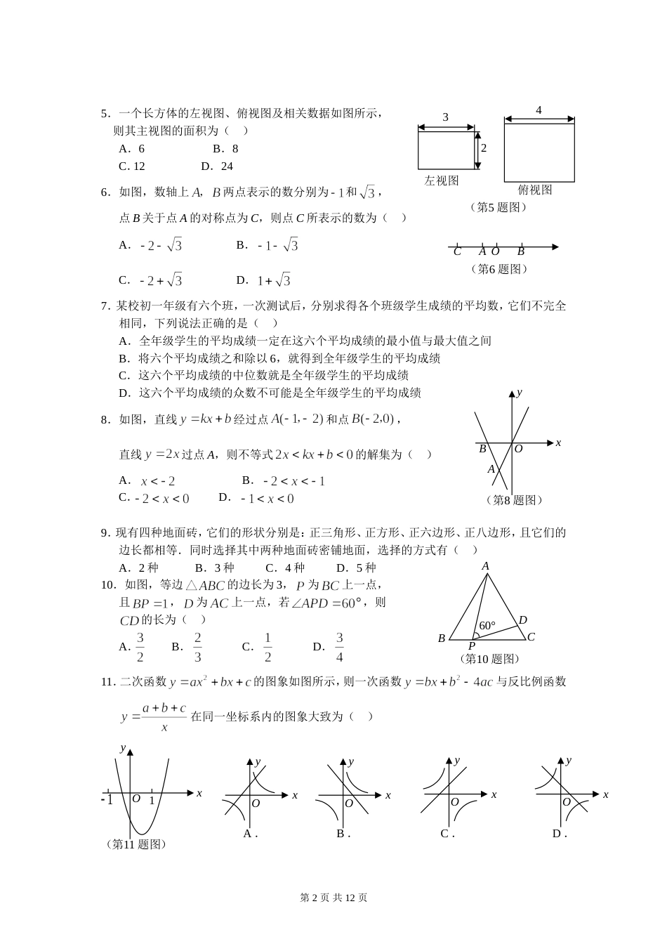 2009山东烟台中考数学试题与答案[12页]_第2页