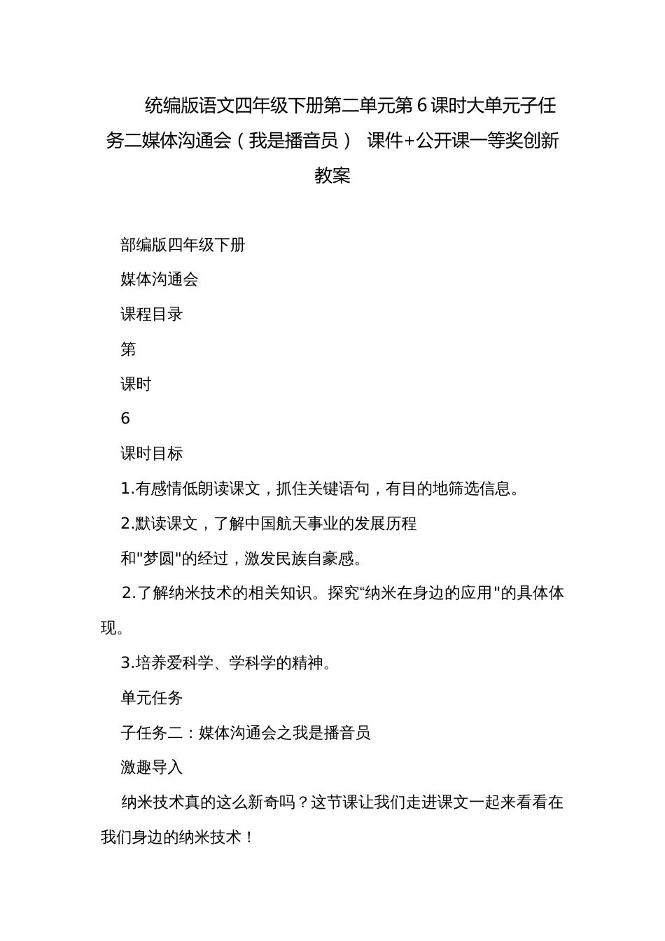 统编版语文四年级下册第二单元第6课时大单元子任务二媒体沟通会（我是播音员）  课件+公开课一等奖创新教案_第1页