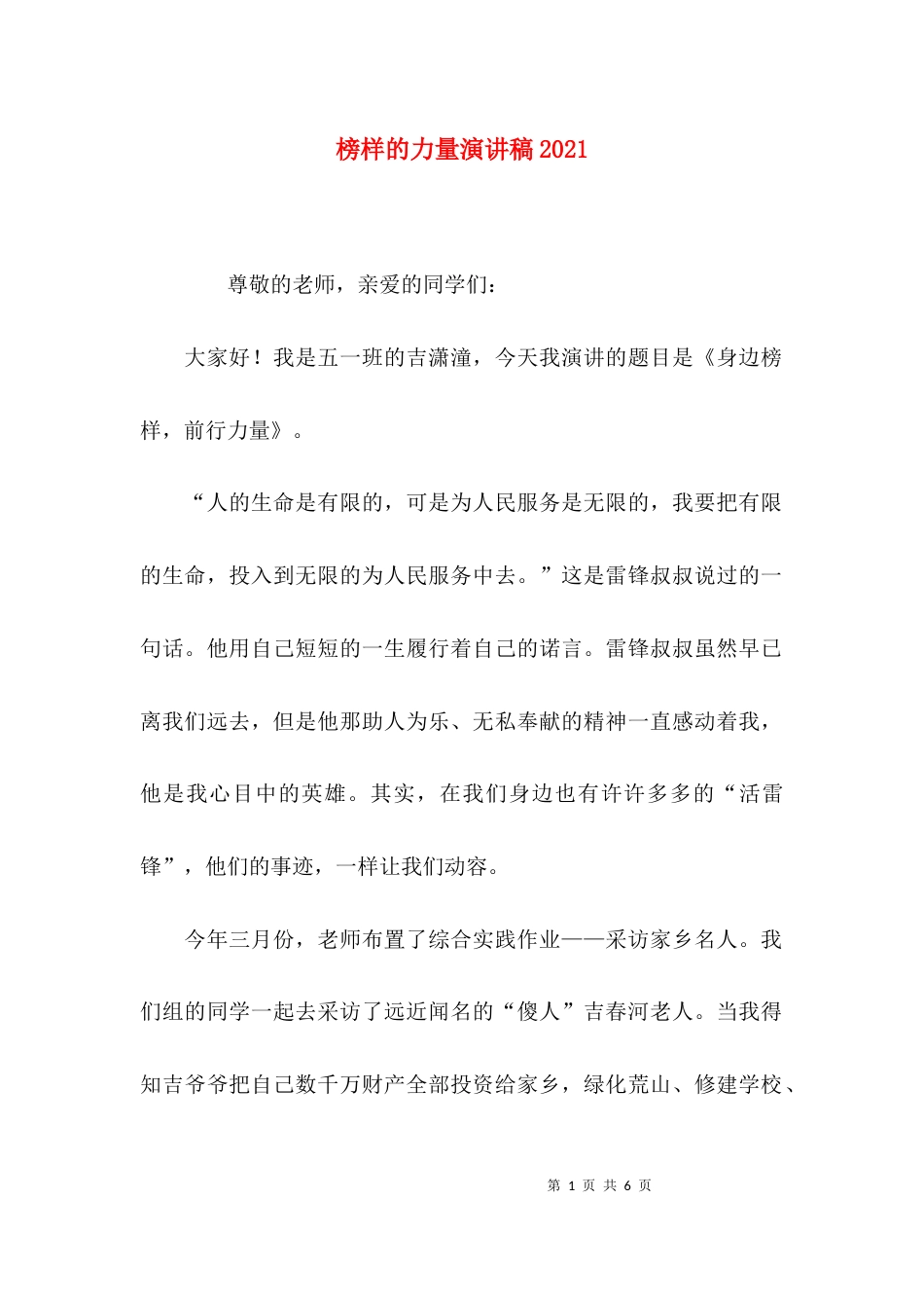 榜样的力量演讲稿2021_第1页