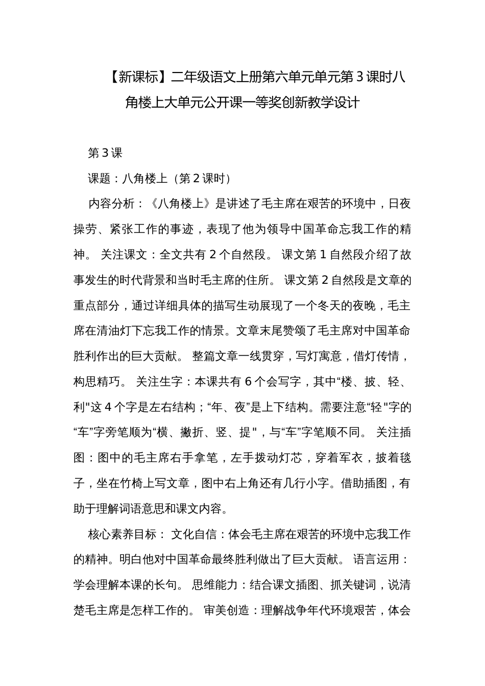 【新课标】二年级语文上册第六单元单元第3课时八角楼上大单元公开课一等奖创新教学设计_第1页