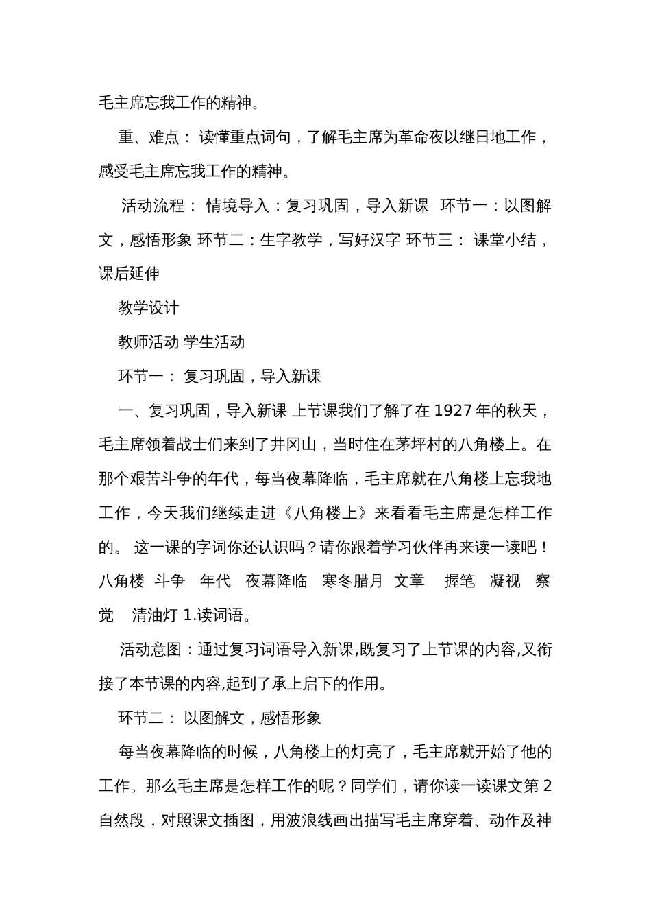 【新课标】二年级语文上册第六单元单元第3课时八角楼上大单元公开课一等奖创新教学设计_第2页