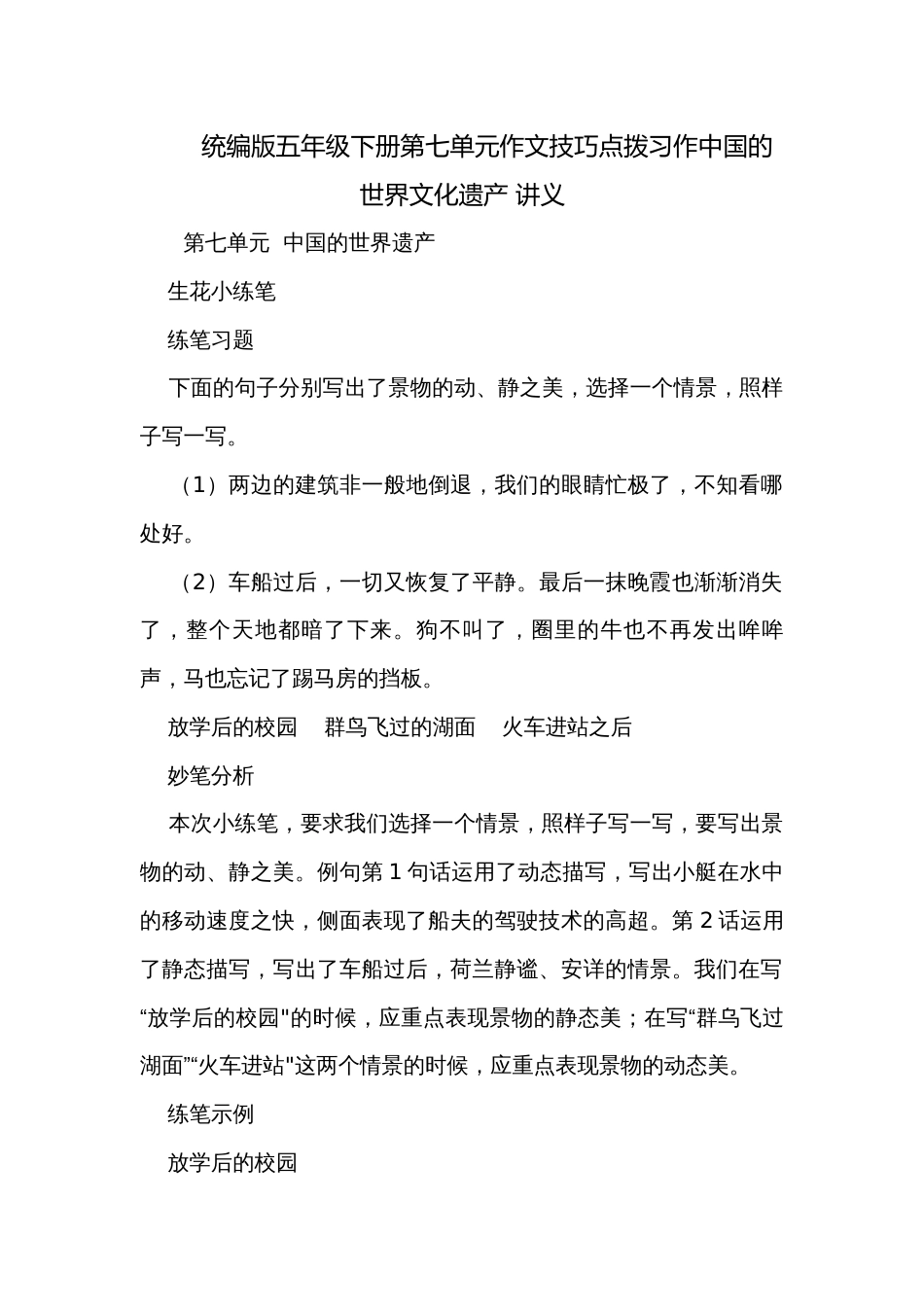 统编版五年级下册第七单元作文技巧点拨习作中国的世界文化遗产 讲义_第1页
