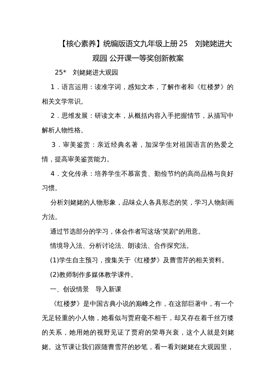 【核心素养】统编版语文九年级上册25　刘姥姥进大观园 公开课一等奖创新教案_第1页