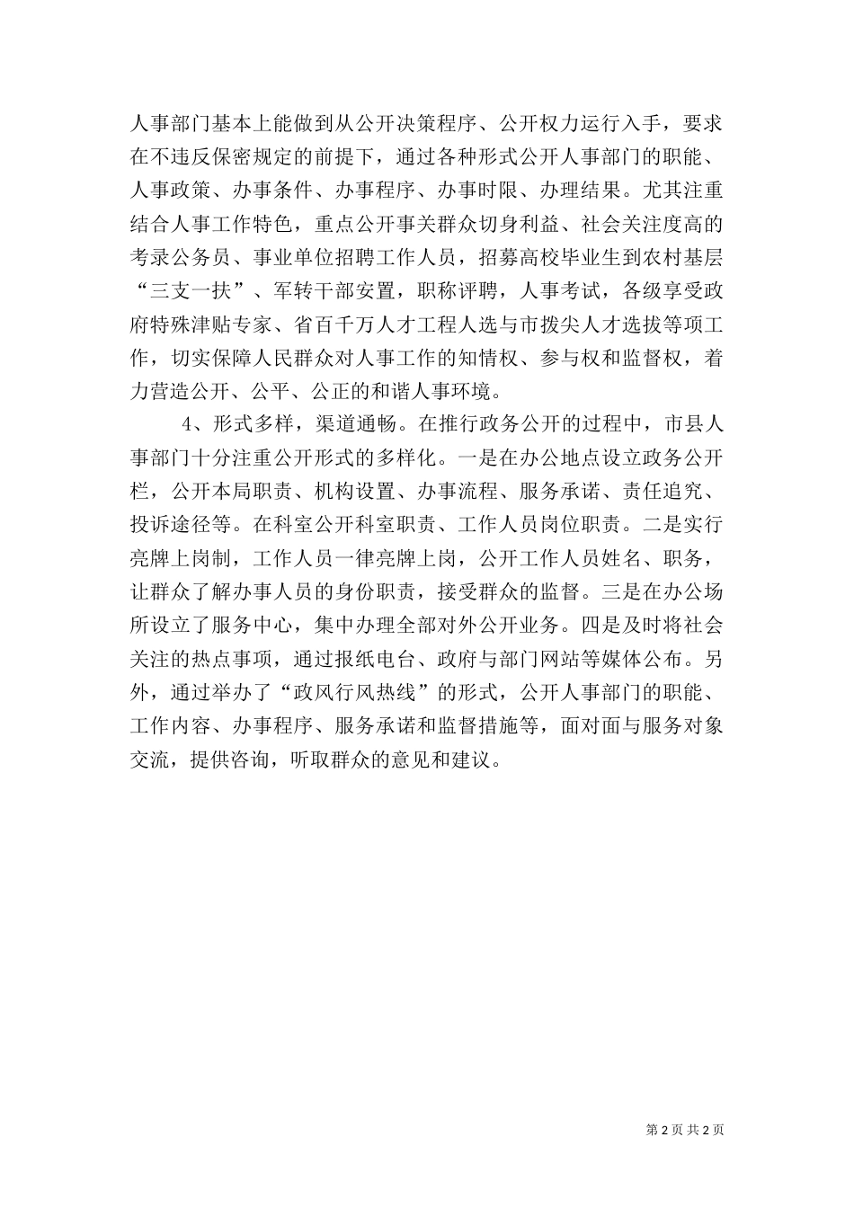 人事政务公开调研汇报（六）_第2页