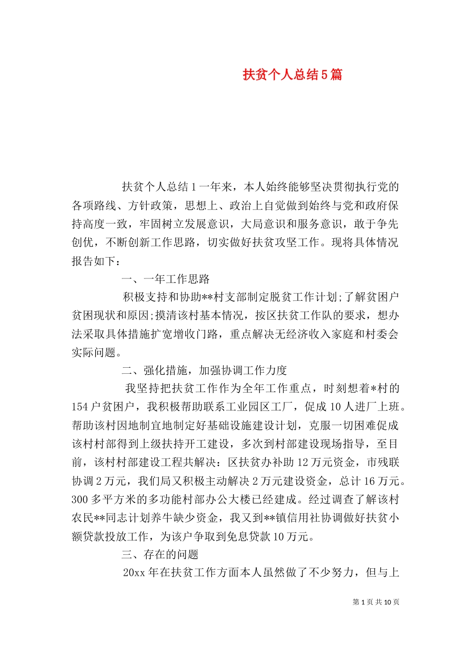 扶贫个人总结5篇（二）_第1页