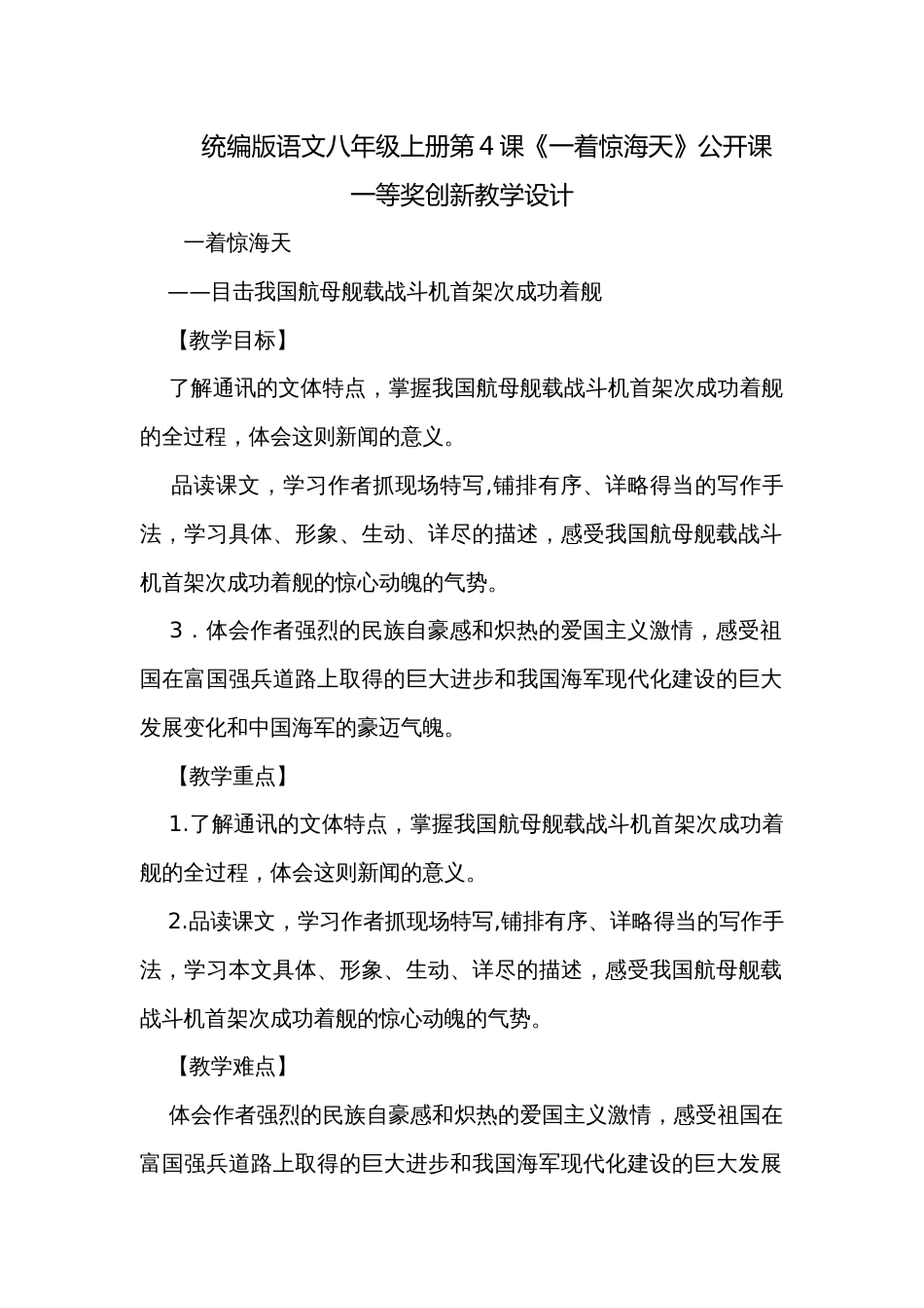 统编版语文八年级上册第4课《一着惊海天》公开课一等奖创新教学设计_第1页