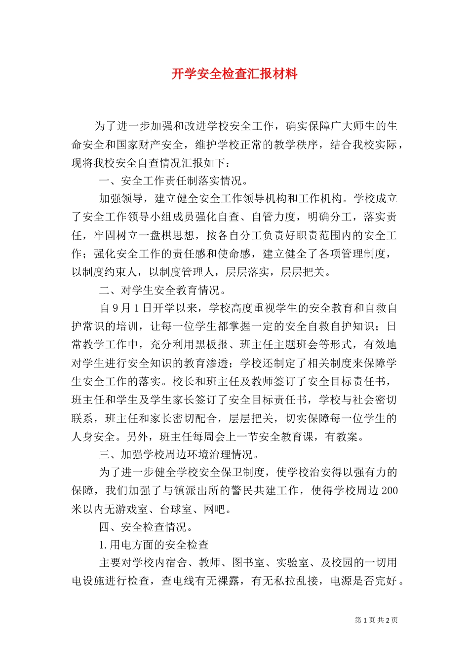 开学安全检查汇报材料（六）_第1页