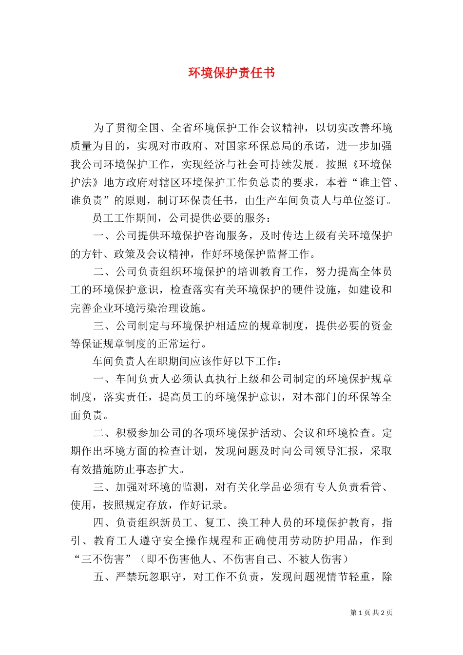 环境保护责任书（八）_第1页