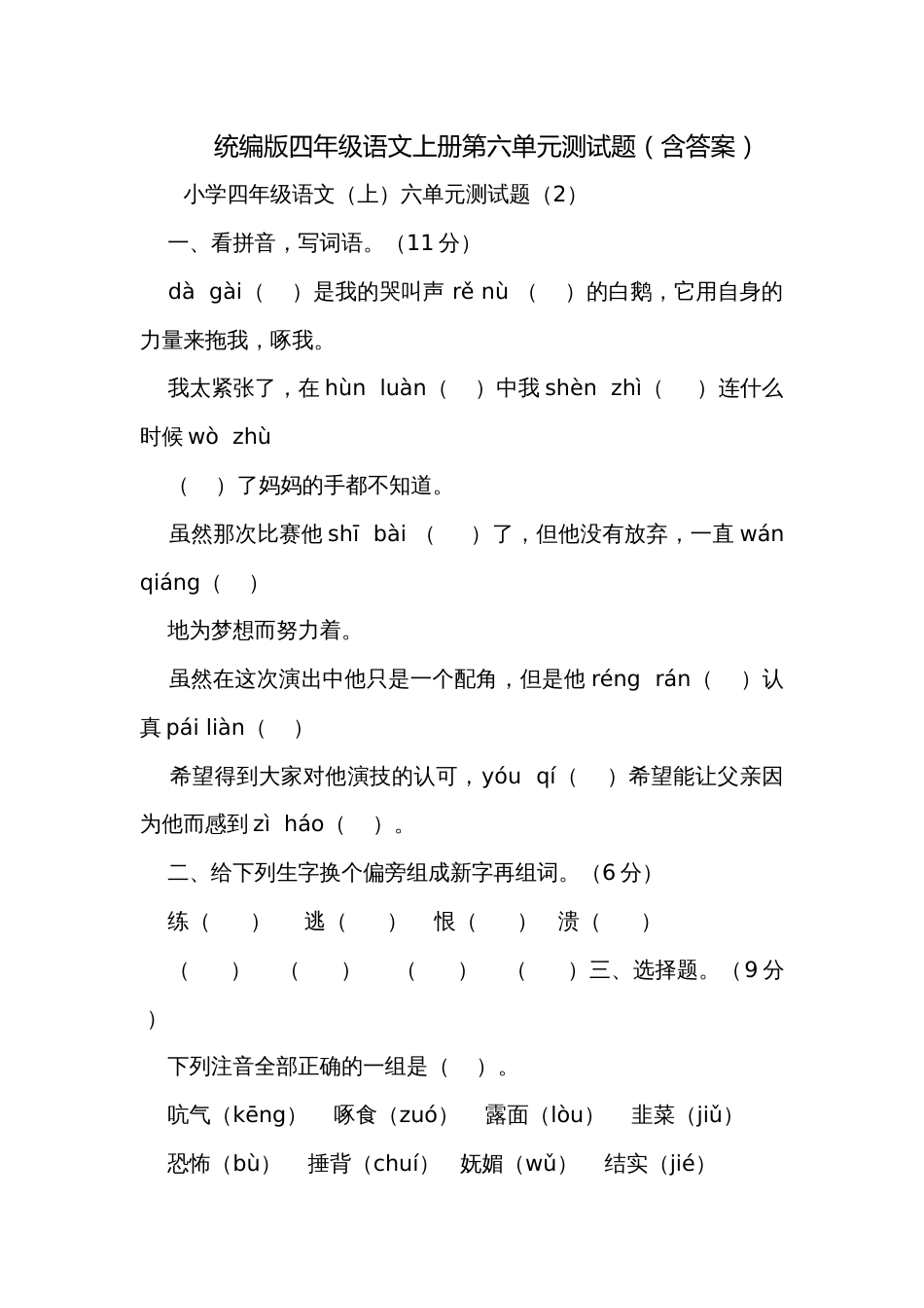 统编版四年级语文上册第六单元测试题（含答案）_1_第1页