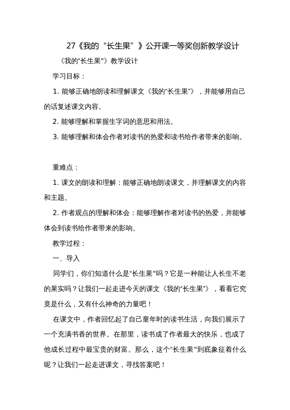 27《我的“长生果”》公开课一等奖创新教学设计_2_第1页
