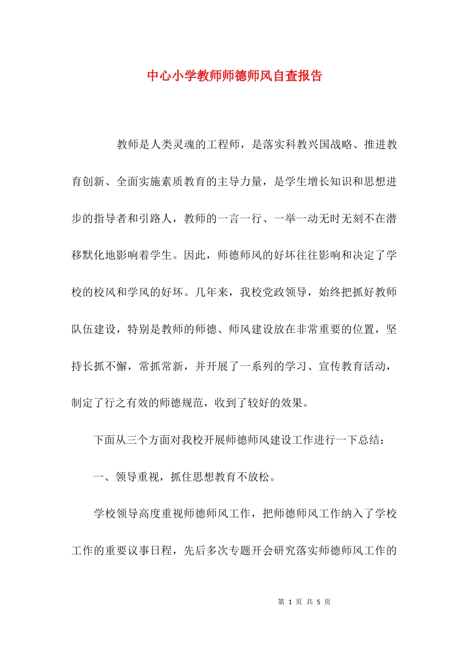 （精选）中心小学教师师德师风自查报告_第1页