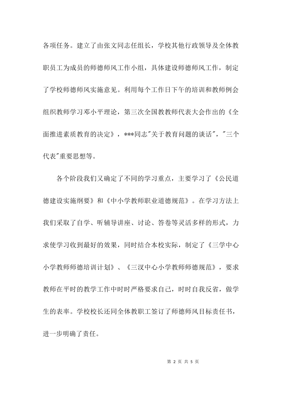 （精选）中心小学教师师德师风自查报告_第2页