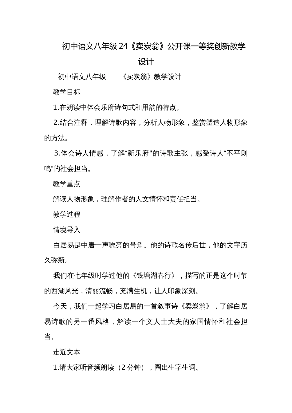 初中语文八年级24《卖炭翁》公开课一等奖创新教学设计_第1页