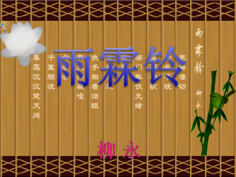《雨霖铃》课件ppt解析[38页]_第1页