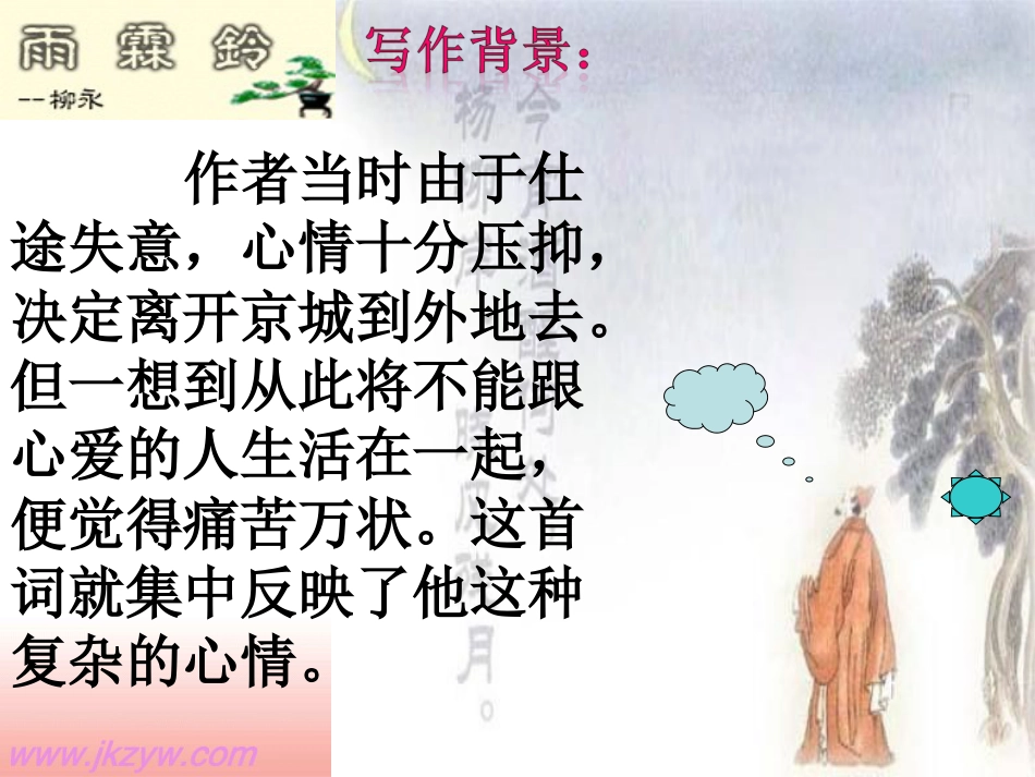 《雨霖铃》课件ppt解析[38页]_第3页
