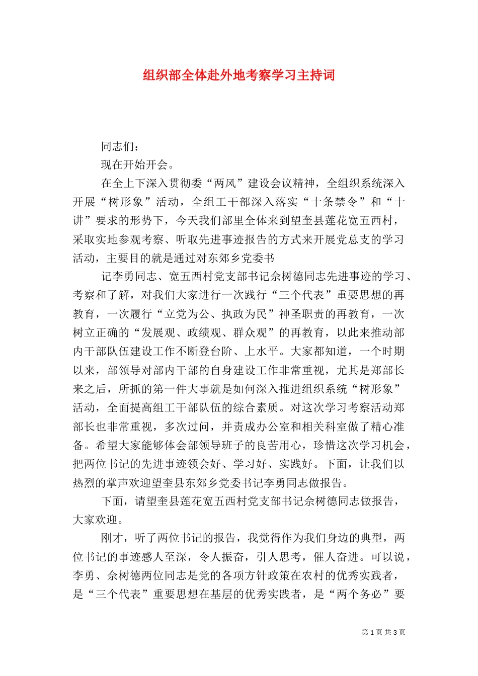 组织部全体赴外地考察学习主持词（二）_第1页