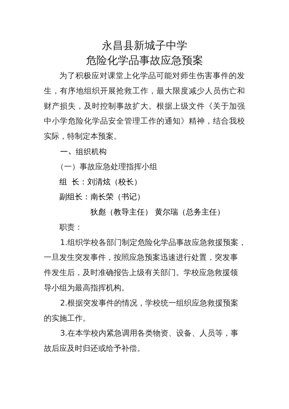 新城子中学危险化学品事故应急预案已修订_第1页