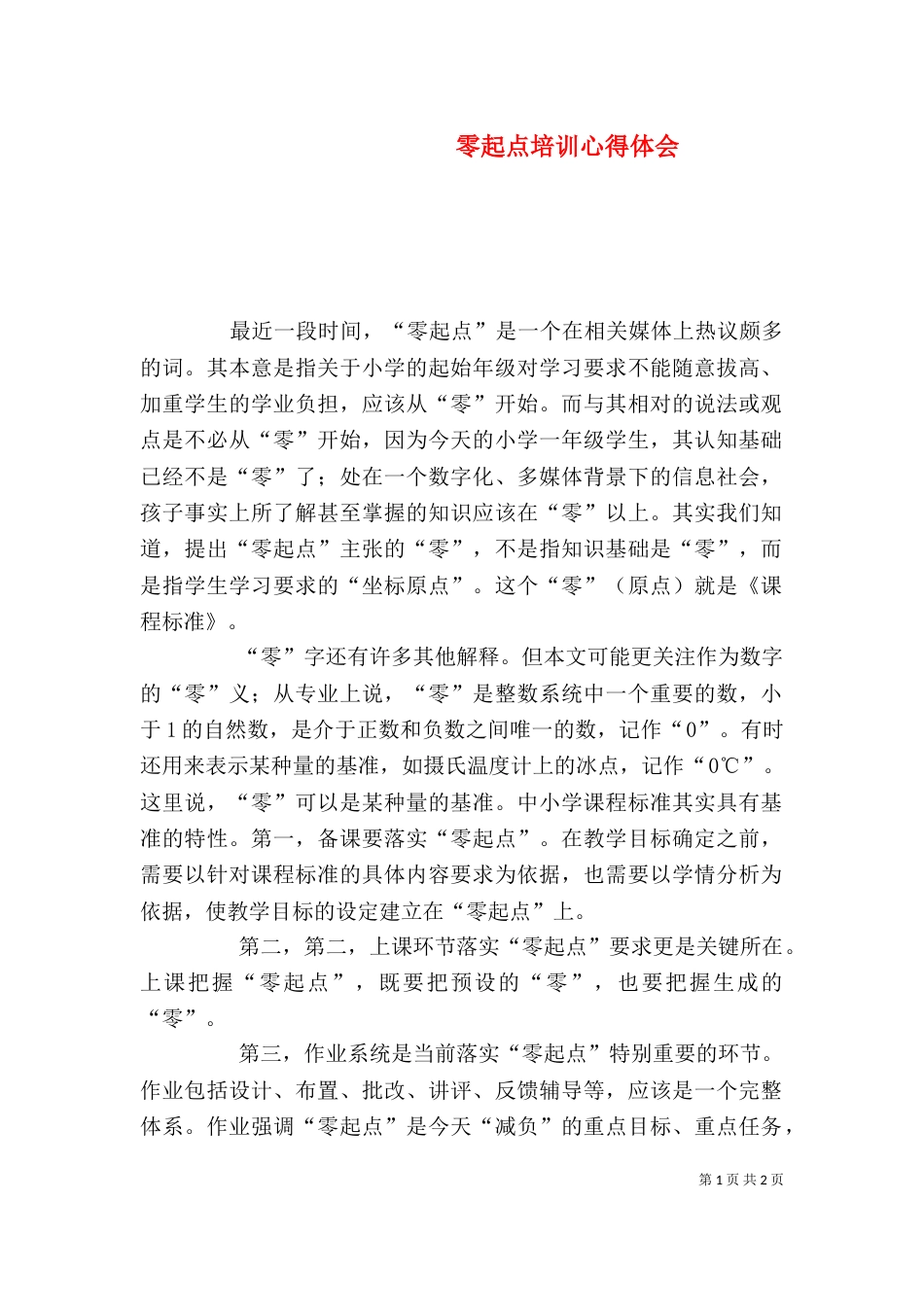 零起点培训心得体会（二）_第1页