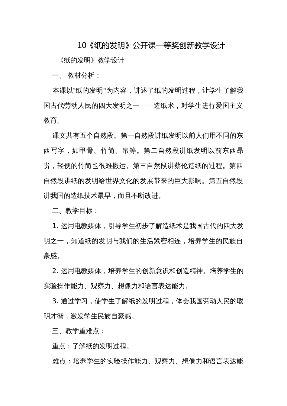 10《纸的发明》公开课一等奖创新教学设计_第1页