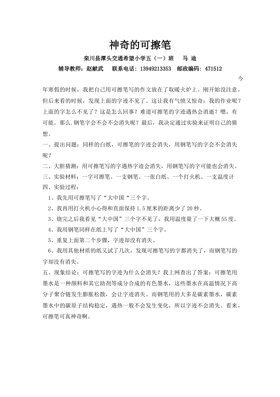 《神奇的可檫笔》学生小论文_第1页
