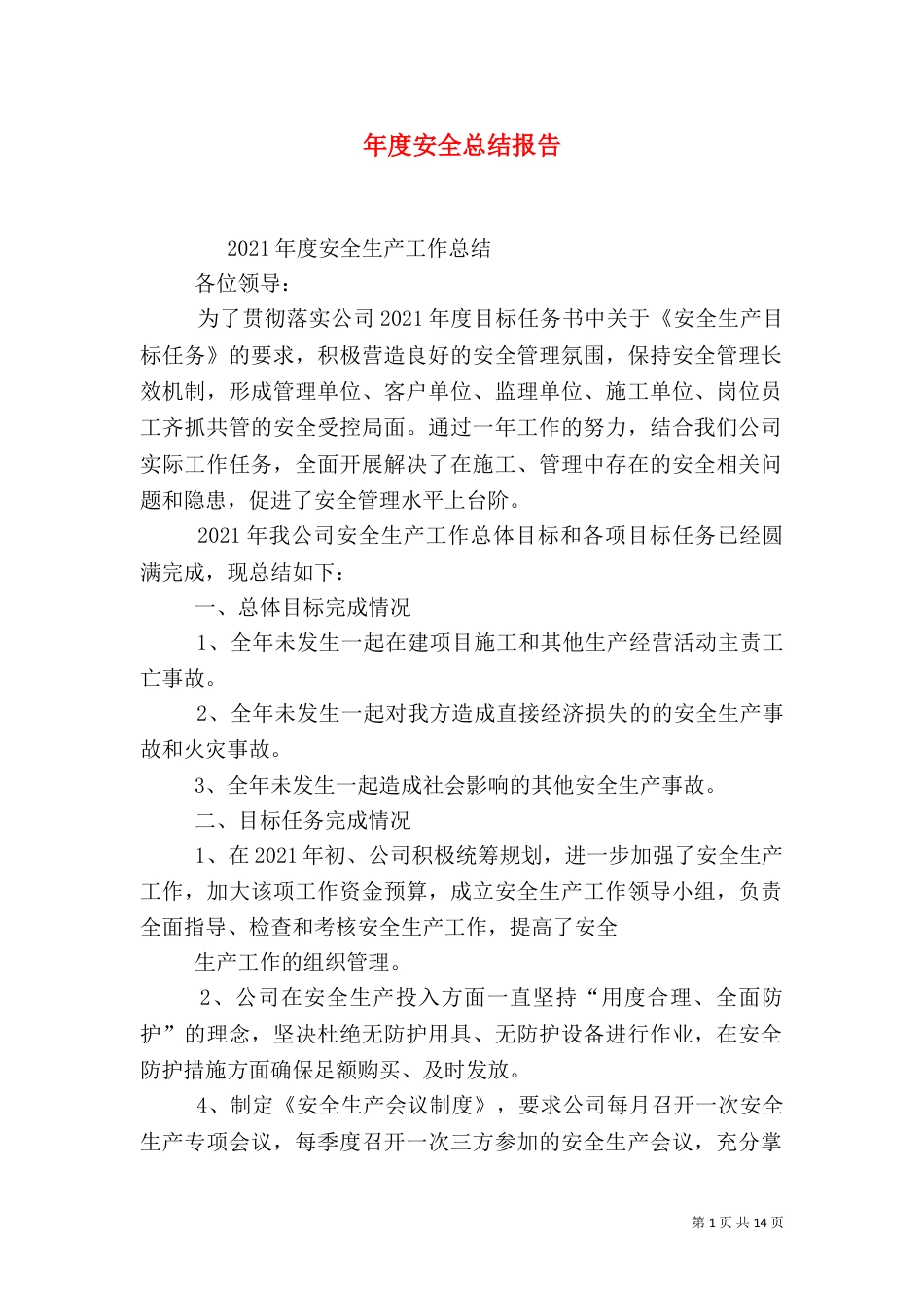 年度安全总结报告_第1页