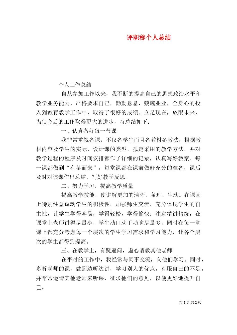 评职称个人总结（一）_第1页