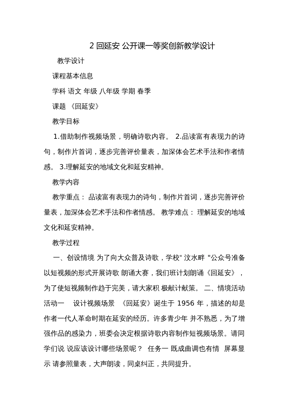 2 回延安 公开课一等奖创新教学设计_第1页
