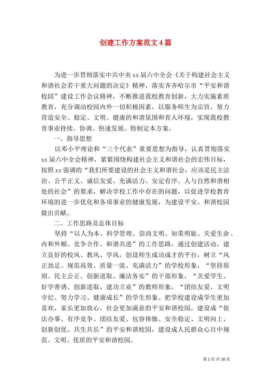 创建工作方案范文4篇_第1页