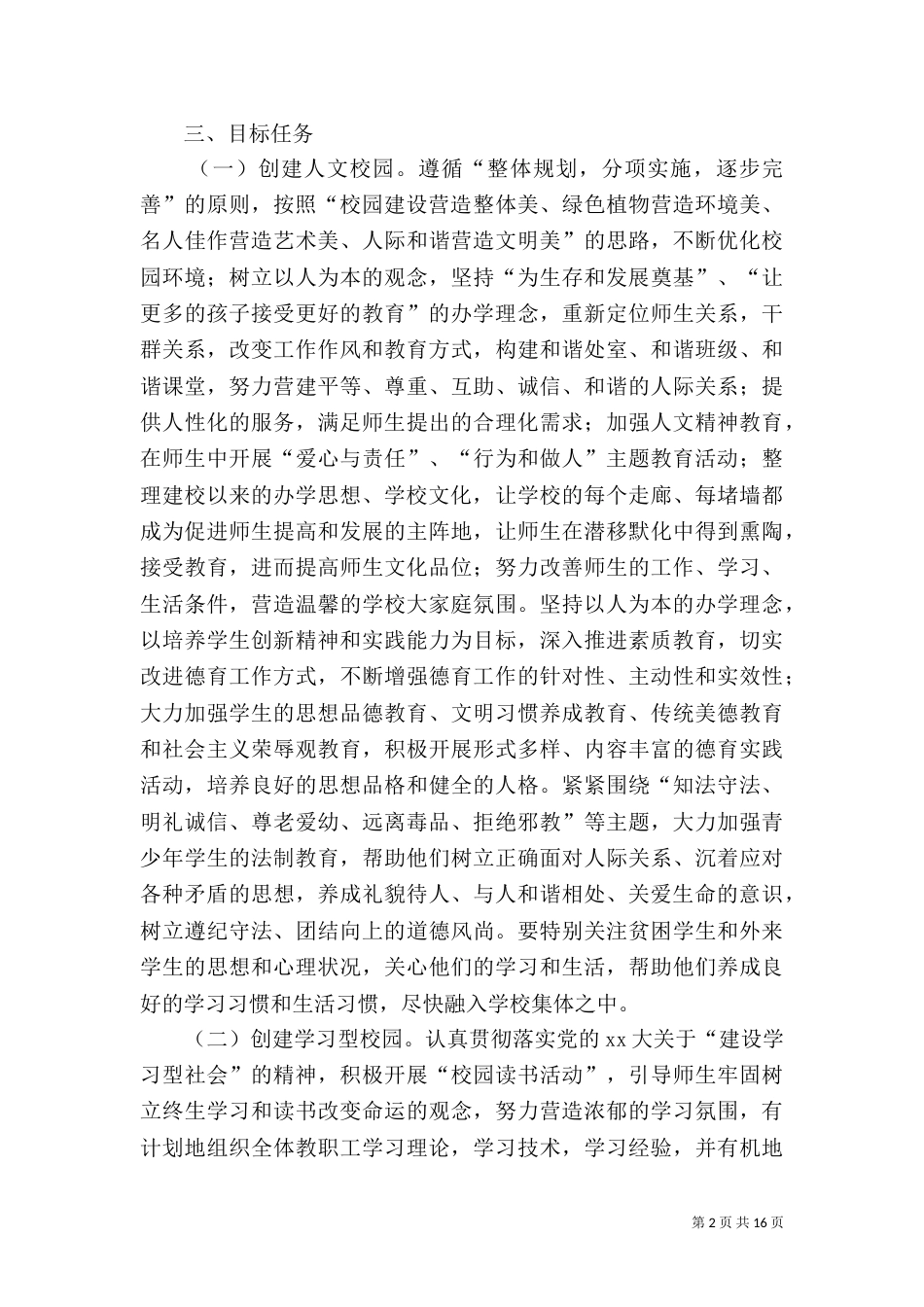 创建工作方案范文4篇_第2页