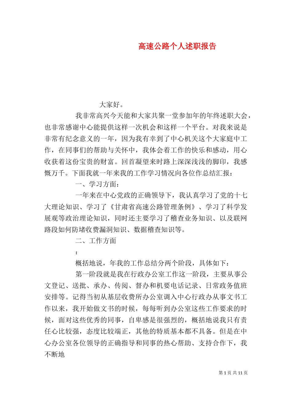 高速公路个人述职报告_第1页
