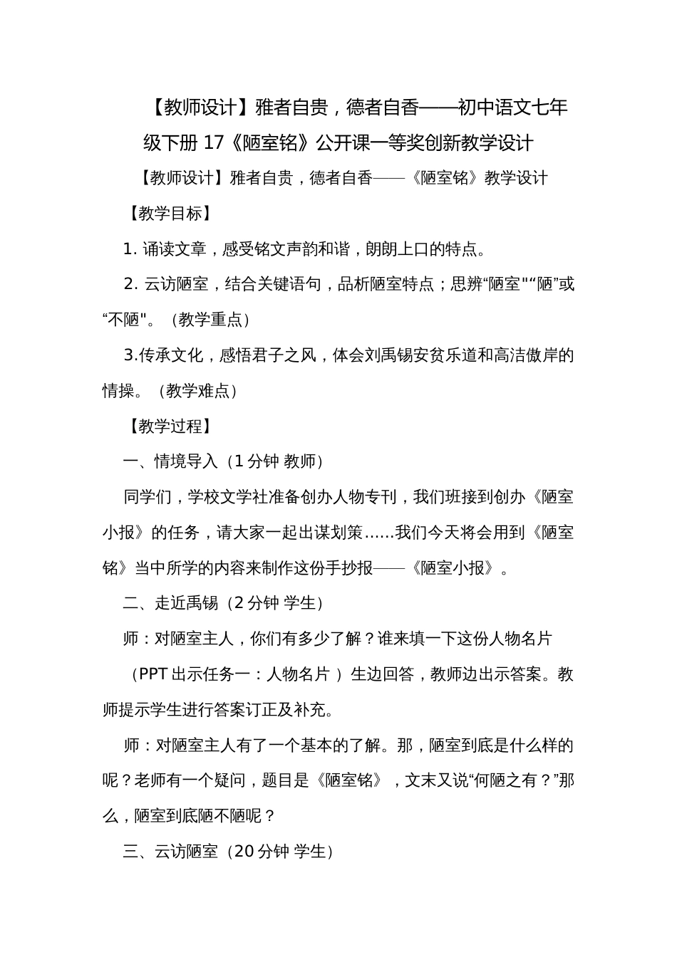 【教师设计】雅者自贵，德者自香——初中语文七年级下册 17《陋室铭》公开课一等奖创新教学设计_第1页