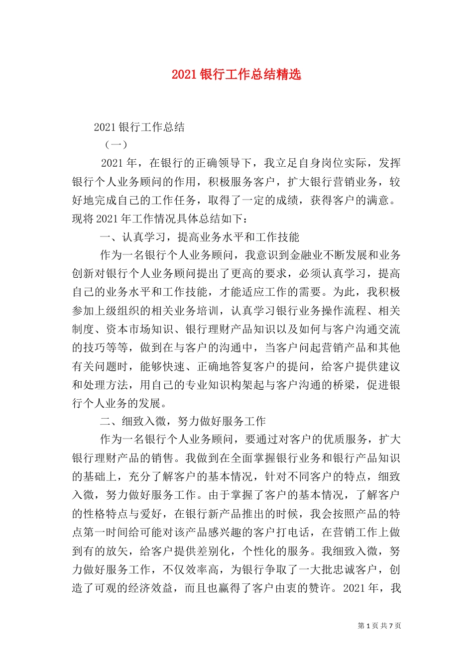 2023银行工作总结精选_第1页