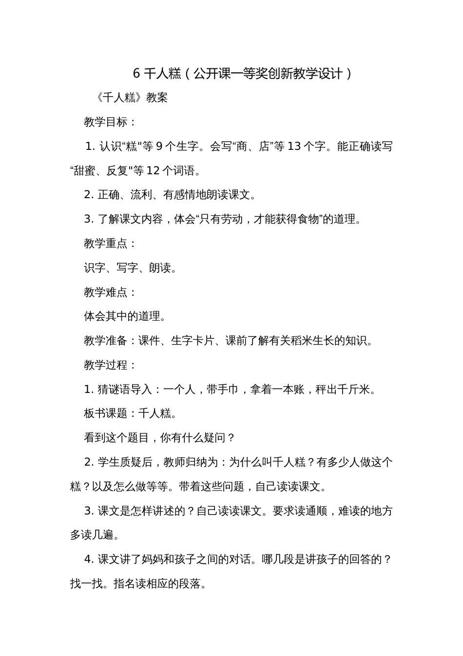 6 千人糕（公开课一等奖创新教学设计）_第1页