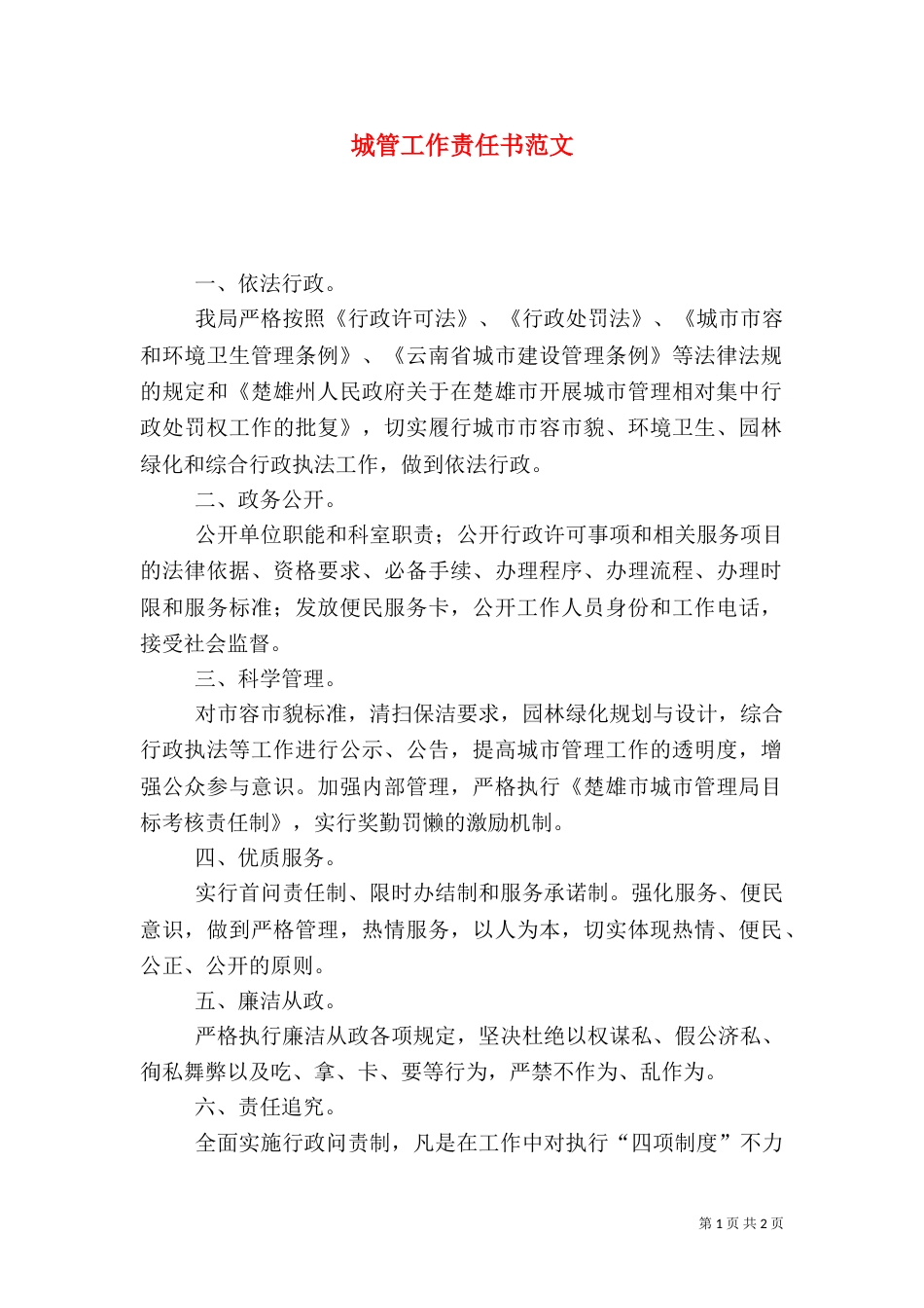 城管工作责任书范文_第1页