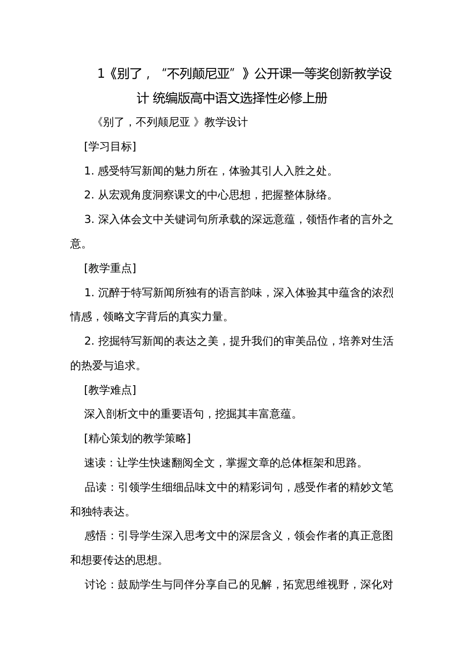 1《别了，“不列颠尼亚”》公开课一等奖创新教学设计 统编版高中语文选择性必修上册_第1页