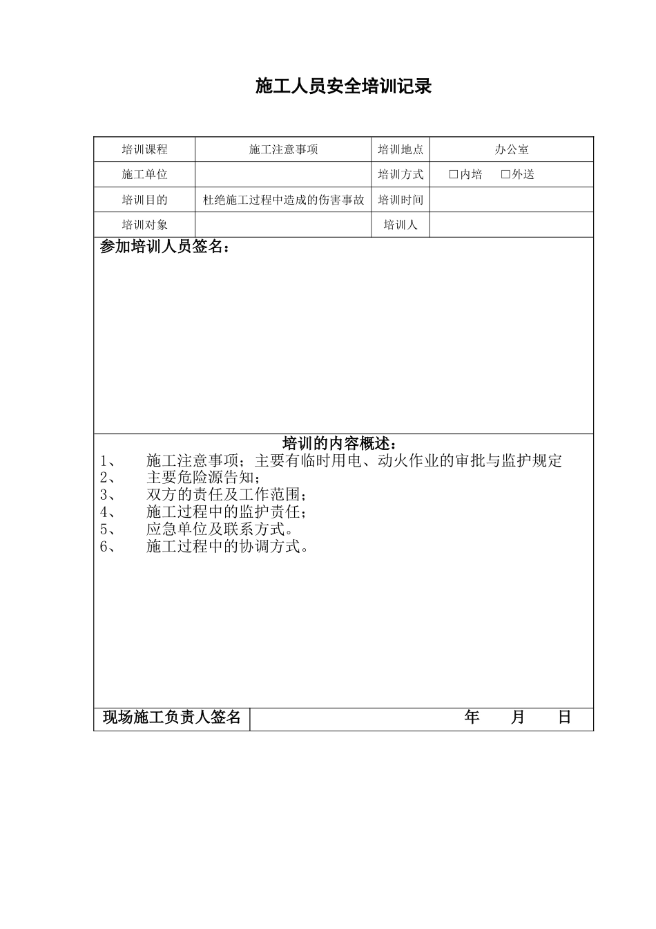 施工人员安全培训记录表[2页]_第1页