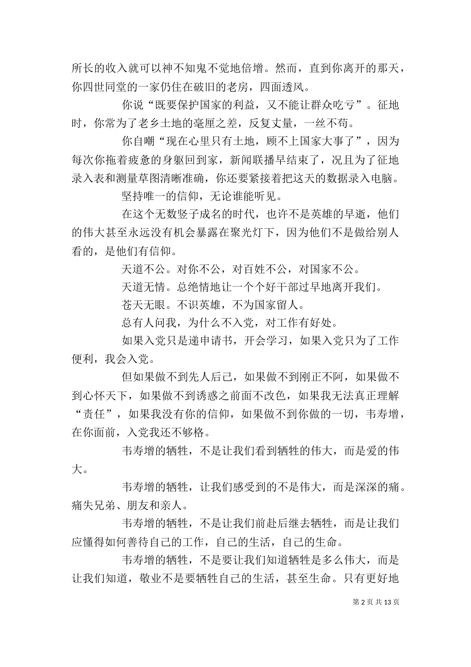 观韦寿增先进事迹报告会心得体会_第2页