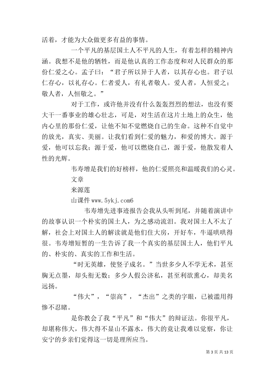 观韦寿增先进事迹报告会心得体会_第3页