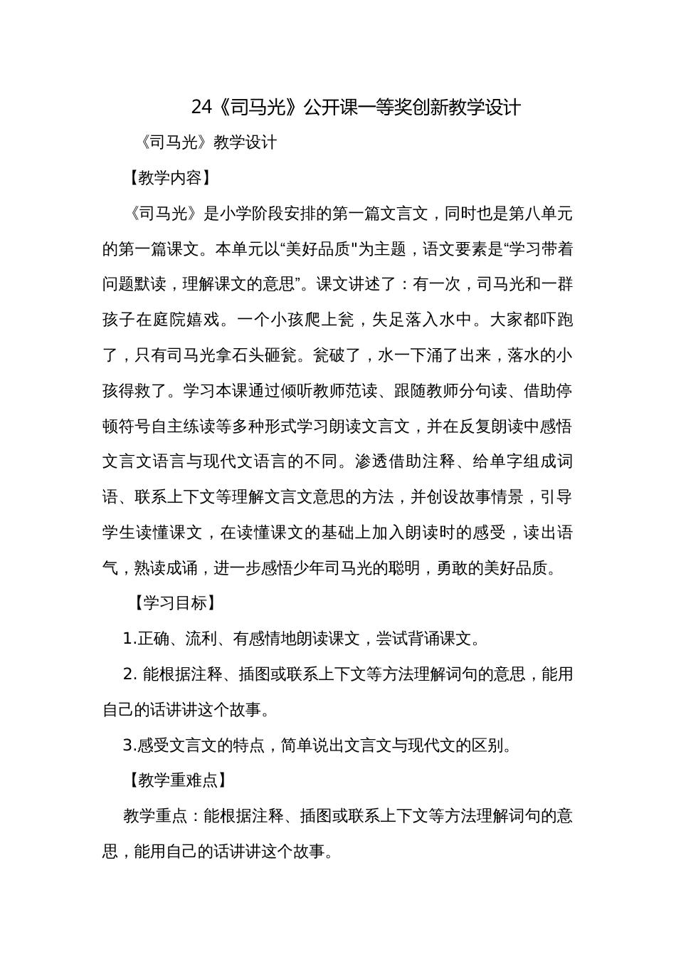 24《司马光》公开课一等奖创新教学设计_第1页