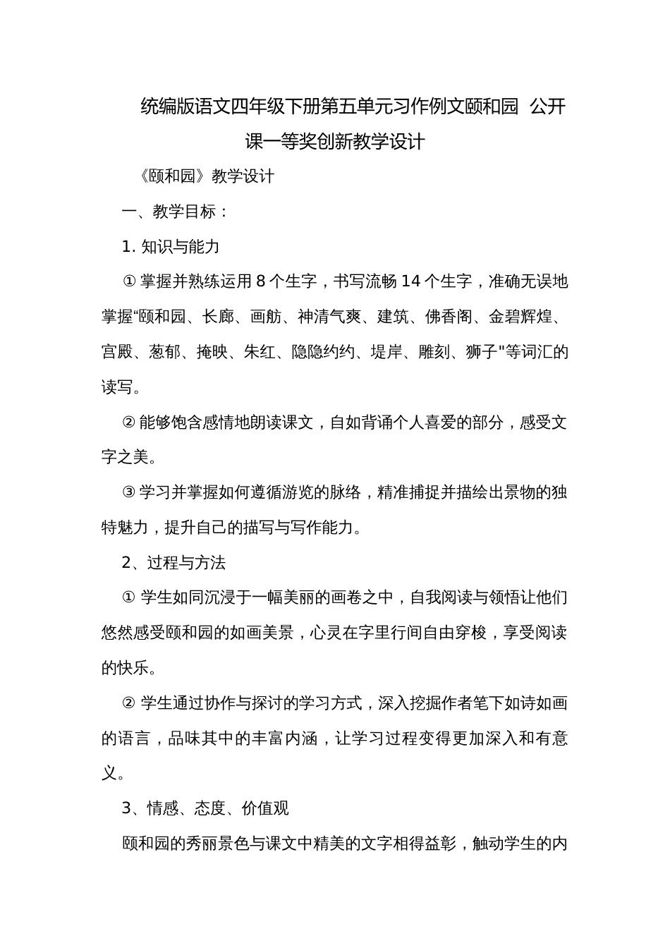 统编版语文四年级下册第五单元习作例文颐和园  公开课一等奖创新教学设计_第1页