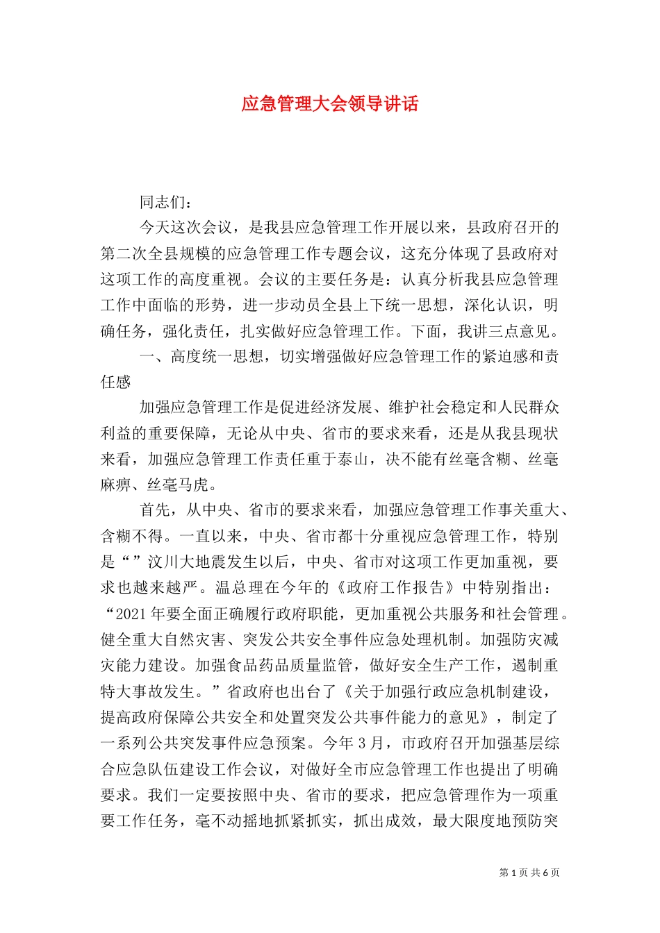 应急管理大会领导讲话_第1页
