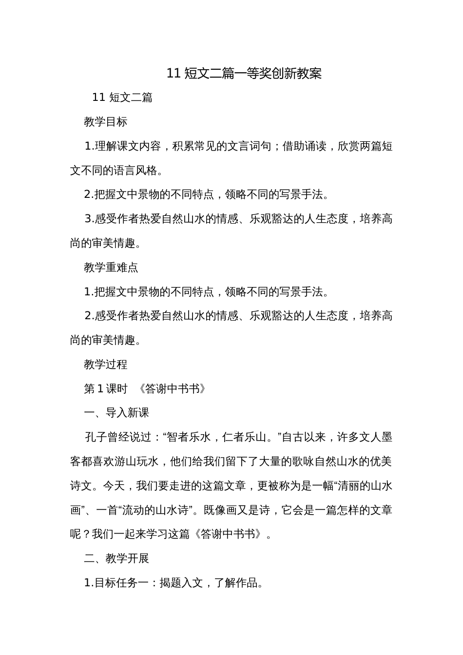 11 短文二篇一等奖创新教案_第1页
