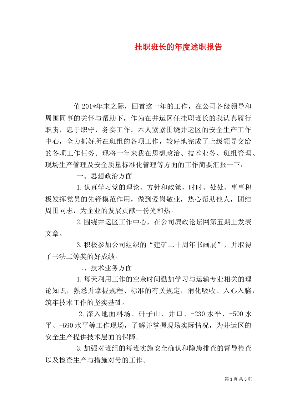 挂职班长的年度述职报告_第1页