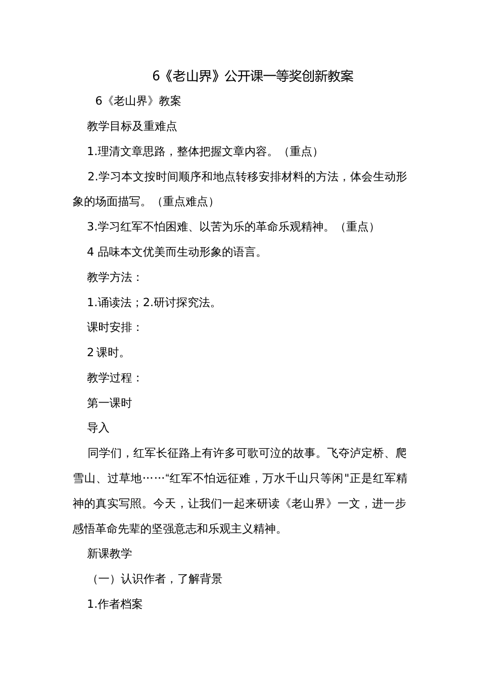 6《老山界》公开课一等奖创新教案_第1页