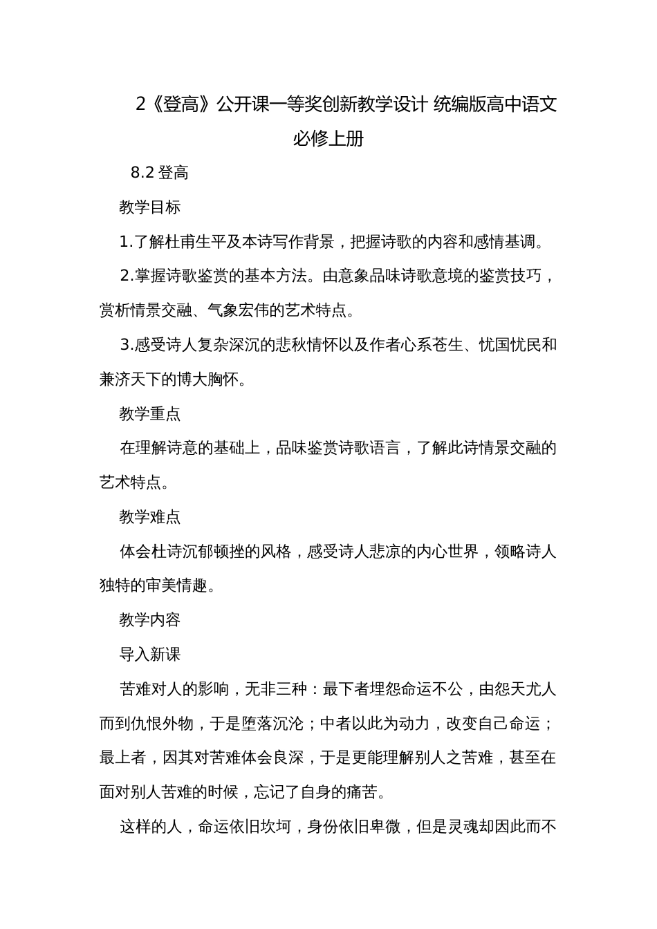 2《登高》公开课一等奖创新教学设计 统编版高中语文必修上册_第1页